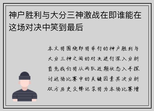 神户胜利与大分三神激战在即谁能在这场对决中笑到最后