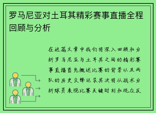罗马尼亚对土耳其精彩赛事直播全程回顾与分析