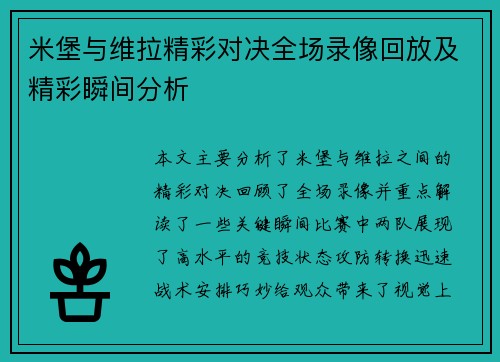 米堡与维拉精彩对决全场录像回放及精彩瞬间分析